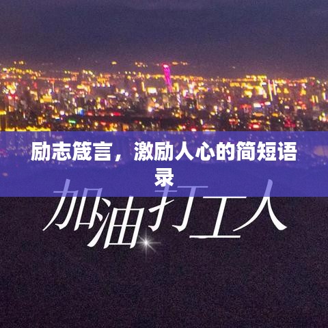 励志箴言,激励人心的简短语录