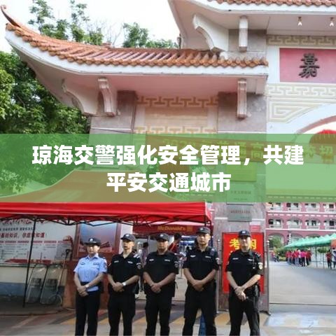 琼海交警强化安全管理,共建平安交通城市