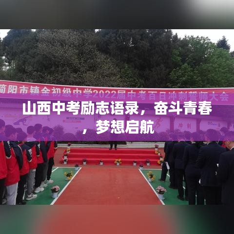 山西中考励志语录,奋斗青春,梦想启航
