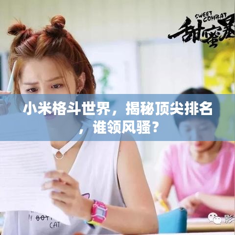 小米格斗世界，揭秘顶尖排名，谁领风骚？