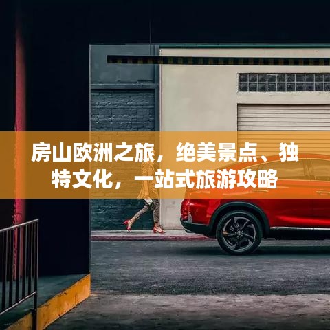 房山欧洲之旅,绝美景点、独特文化,一站式旅游攻略