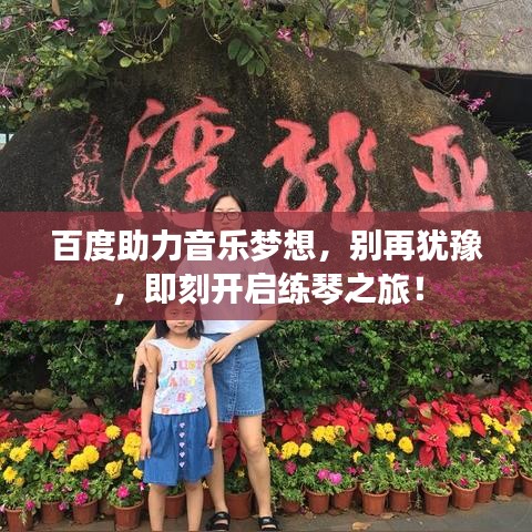 百度助力音乐梦想，别再犹豫，即刻开启练琴之旅！