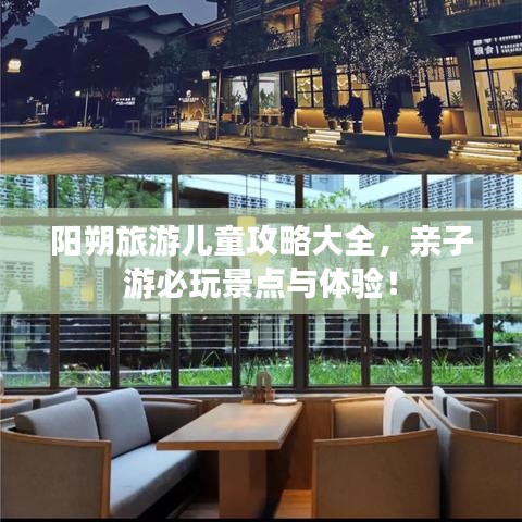 阳朔旅游儿童攻略大全,亲子游必玩景点与体验!