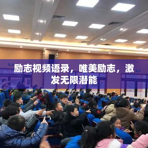 励志视频语录,唯美励志,激发无限潜能