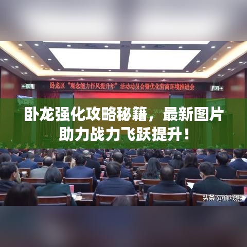 卧龙强化攻略秘籍,最新图片助力战力飞跃提升!