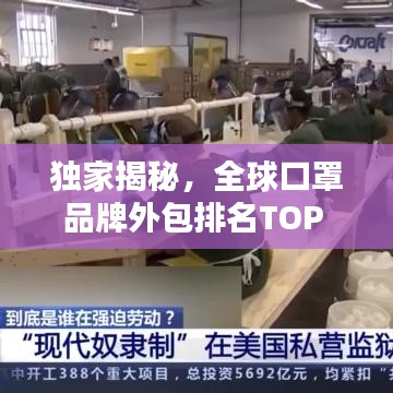 独家揭秘,全球口罩品牌外包排名TOP 10榜单!