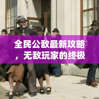 全民公敌最新攻略,无敌玩家的终极指南