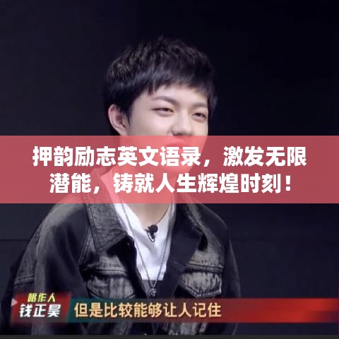 押韵励志英文语录,激发无限潜能,铸就人生辉煌时刻!