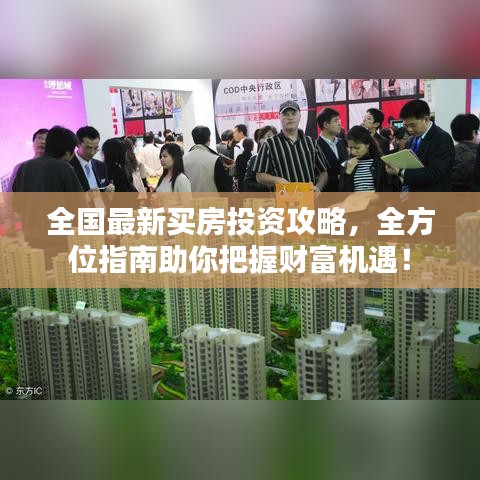 全国最新买房投资攻略，全方位指南助你把握财富机遇！