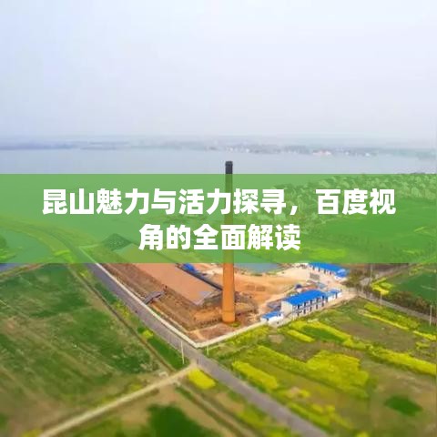 昆山魅力与活力探寻,百度视角的全面解读