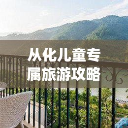 从化儿童专属旅游攻略，精彩之旅等你来体验