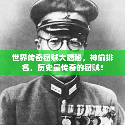 世界传奇窃贼大揭秘,神偷排名,历史最传奇的窃贼!