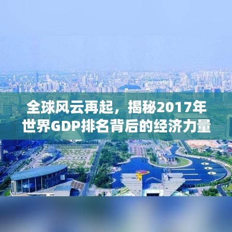 全球风云再起,揭秘2017年世界GDP排名背后的经济力量