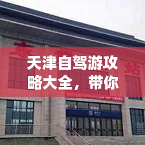 天津自驾游攻略大全，带你畅游天津美景！