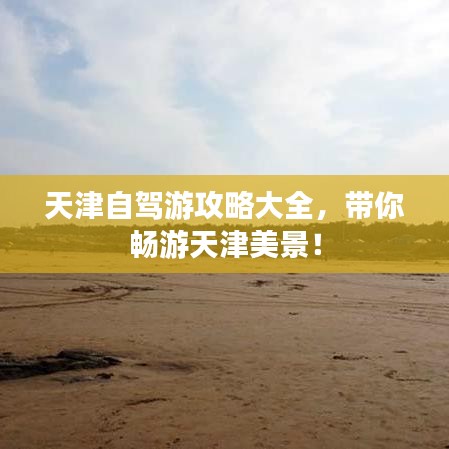 天津自驾游攻略大全,带你畅游天津美景!