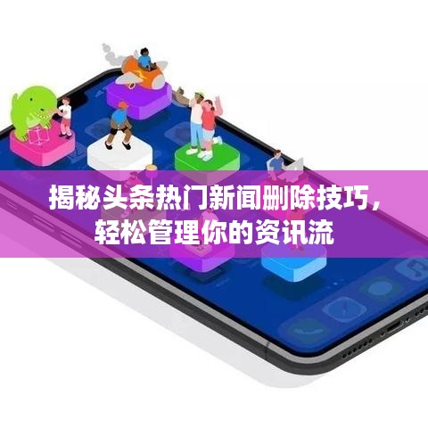 揭秘头条热门新闻删除技巧,轻松管理你的资讯流