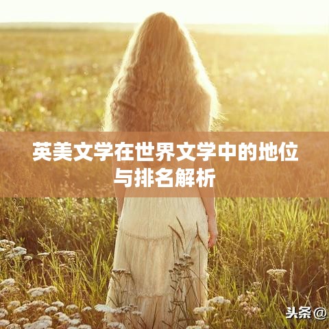英美文学在世界文学中的地位与排名解析