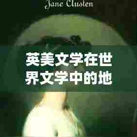 英美文学在世界文学中的地位与排名解析
