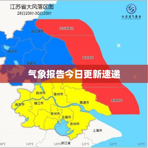 气象报告今日更新速递