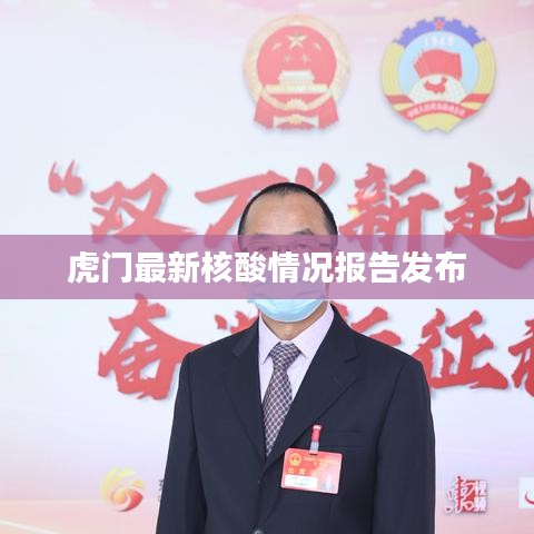 虎门最新核酸情况报告发布