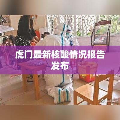 虎门最新核酸情况报告发布