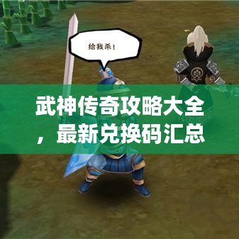 武神传奇攻略大全,最新兑换码汇总