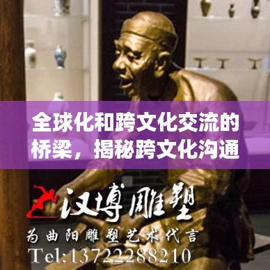 全球化和跨文化交流的桥梁,揭秘跨文化沟通的奥秘与重要性