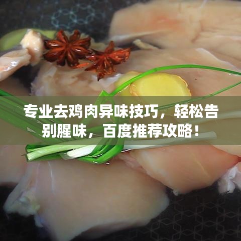 专业去鸡肉异味技巧,轻松告别腥味,百度推荐攻略!