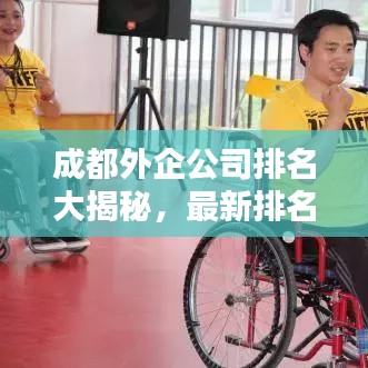 成都外企公司排名大揭秘,最新排名一览表全解析