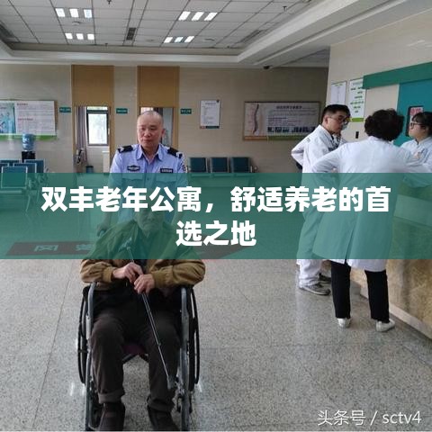 双丰老年公寓,舒适养老的首选之地