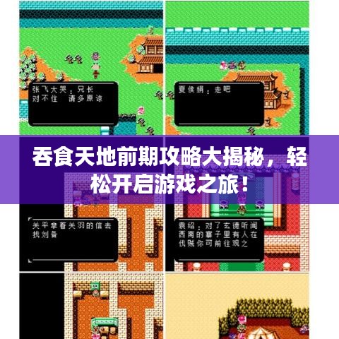 吞食天地前期攻略大揭秘,轻松开启游戏之旅!