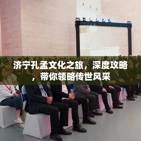 济宁孔孟文化之旅,深度攻略,带你领略传世风采