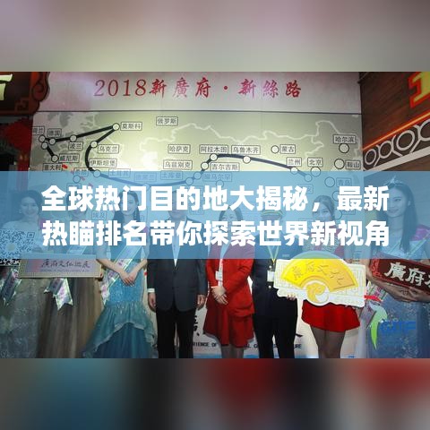 全球热门目的地大揭秘,最新热瞄排名带你探索世界新视角