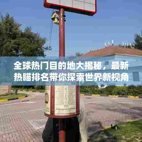 全球热门目的地大揭秘,最新热瞄排名带你探索世界新视角