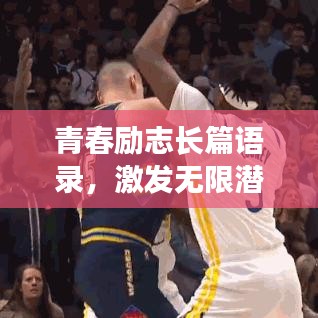 青春励志长篇语录,激发无限潜能,追逐梦想不止步