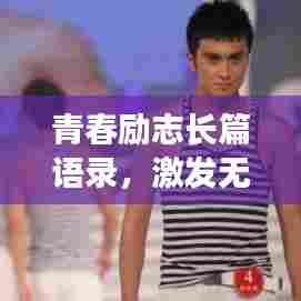 青春励志长篇语录,激发无限潜能,追逐梦想不止步