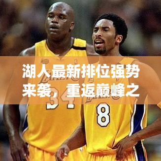 湖人最新排位强势来袭,重返巅峰之路揭秘!