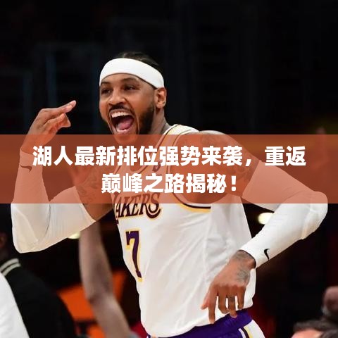 湖人最新排位强势来袭,重返巅峰之路揭秘!