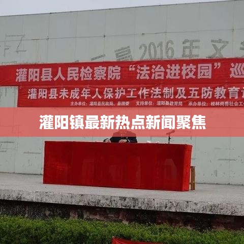灌阳镇最新热点新闻聚焦
