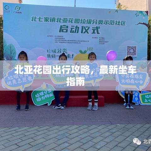 北亚花园出行攻略,最新坐车指南