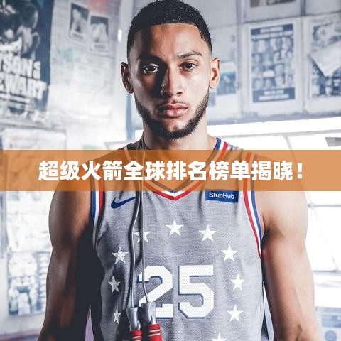 超级火箭全球排名榜单揭晓！