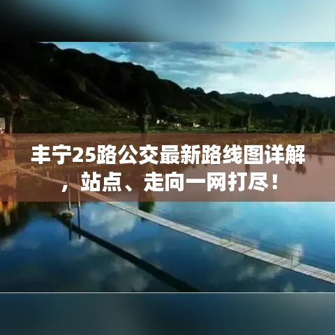 丰宁25路公交最新路线图详解，站点、走向一网打尽！