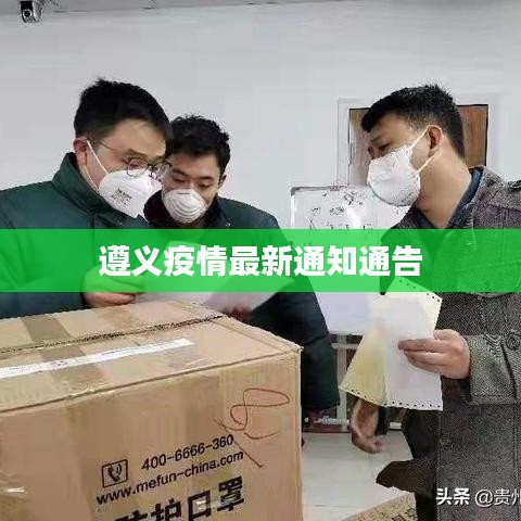 遵义疫情最新通知通告