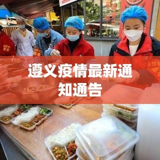 遵义疫情最新通知通告