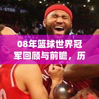 08年篮球世界冠军回顾与前瞻,历史排名揭秘,未来展望激动人心