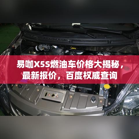易咖X5S燃油车价格大揭秘，最新报价，百度权威查询