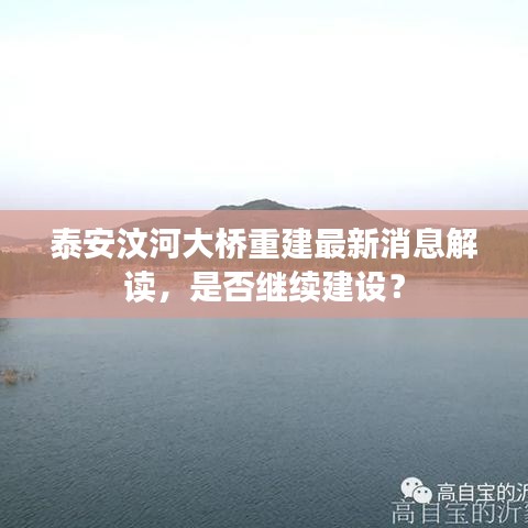 泰安汶河大桥重建最新消息解读,是否继续建设?