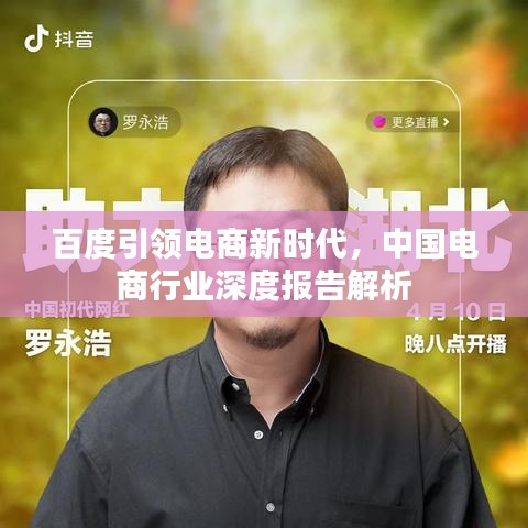 百度引领电商新时代,中国电商行业深度报告解析