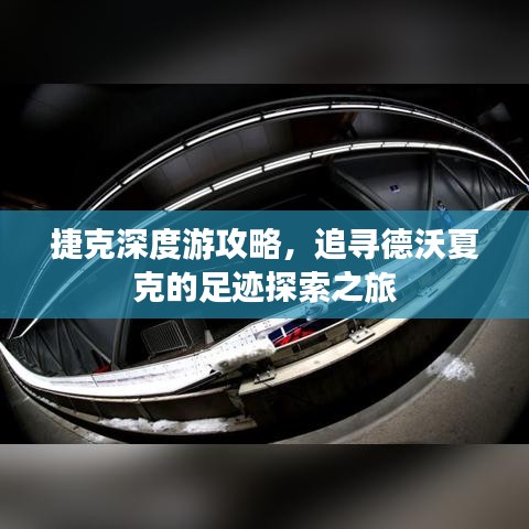 捷克深度游攻略，追寻德沃夏克的足迹探索之旅