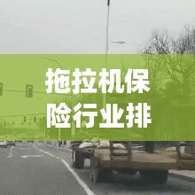 拖拉机保险行业排名揭秘,深度解读市场分析,洞悉行业趋势!